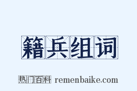 籍兵组词是什么意思的图片